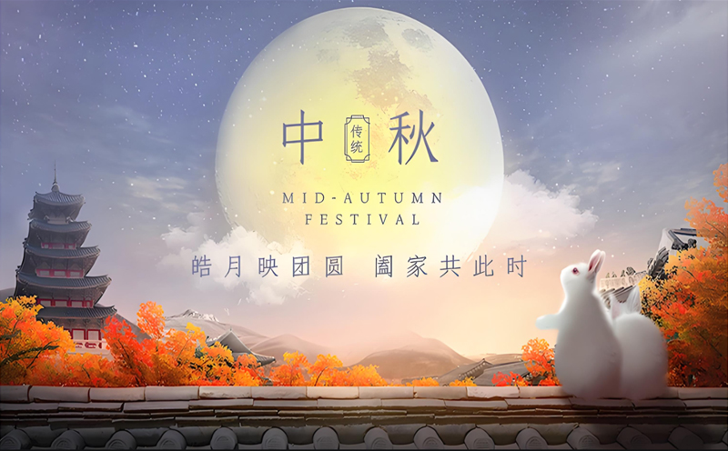 【中秋佳節，溫暖相伴】——翔宙熱能設備提